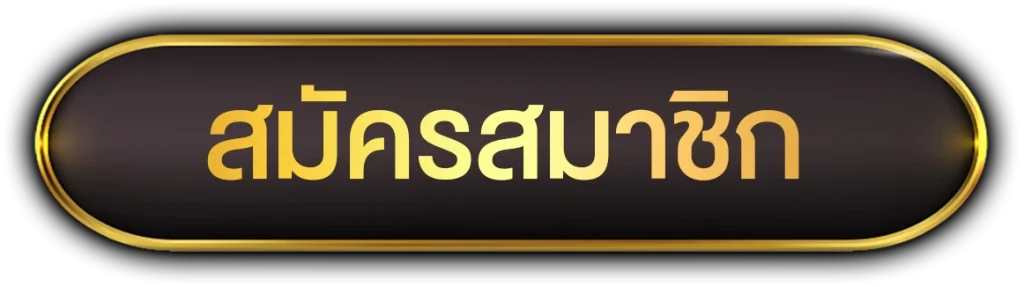 สมัครสมาชิก